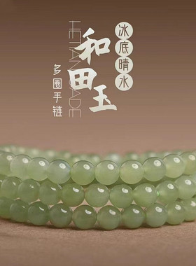晴水和田玉多圈手串女冰底高冰和田玉珠子散珠三圈玉石手链