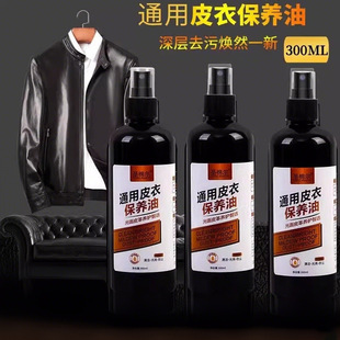 皮衣保养油300ML通用皮革清洁剂真皮保养油去污保养皮夹克保养油