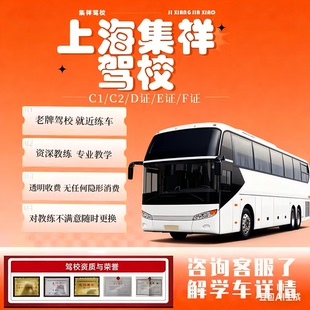 上海驾校B2B1驾校报名学车增驾A1A3考驾照证大车大型货客车全区域