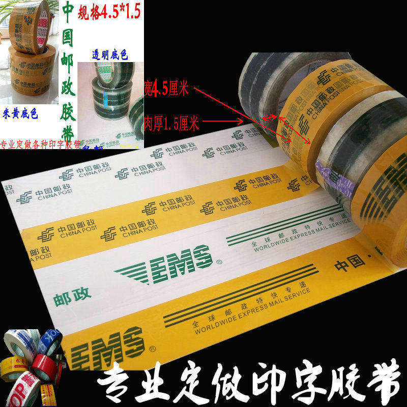 邮政胶带宽4.5厘米肉1.5厘米透明底绿字与米黄红字都有货限区包邮