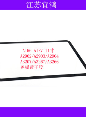 适用AIR6 AIR7外屏11寸A2902/A2903/A2904/A3270/A3267/A3266盖板