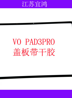 适用VIVO PAD3PRO盖板IQOOPAD2PRO外屏PA2473 A2375触摸屏