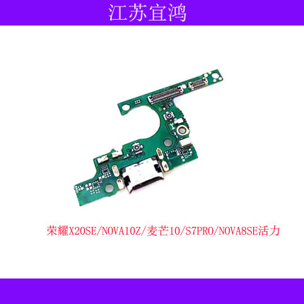适用华为荣耀X20SE NOVA10Z 麦芒10 NOVA8SE活力 S7PRO尾插小板