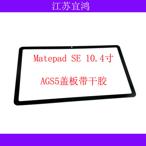 适用华为MatePad SE 10.4寸 AGS5-W00/AL00/W09外屏触摸屏盖板