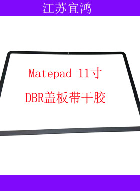 适用华为Matepad 11寸2023款外屏 DBR-W09/W10/AL00盖板触摸带oca