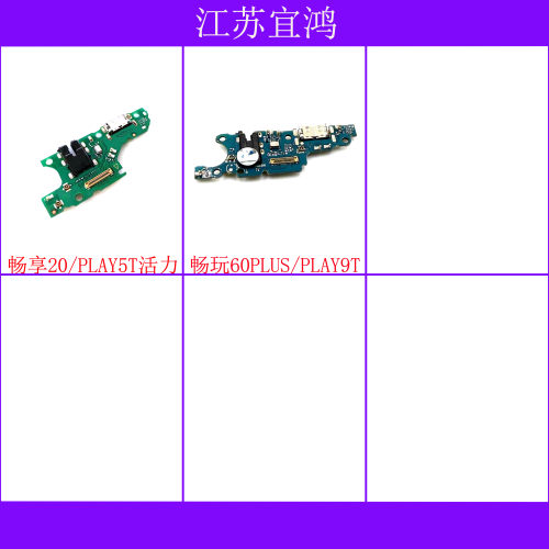 适用华为畅享20 畅玩60plus 荣耀play5t活力 play9t尾插小板排线