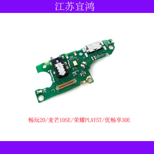 适用华为畅玩20 麦芒10SE 荣耀play5t 优畅享30E尾插小板排线