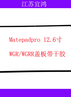 适用于华为平板matepadpro 12寸 WGR-W09外屏触摸屏盖板