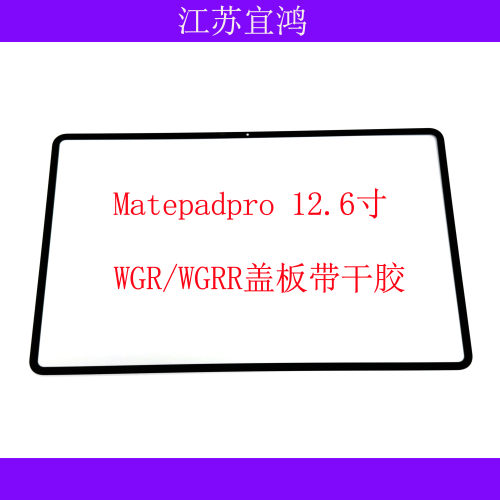 适用于华为平板matepadpro 12寸 WGR-W09外屏触摸屏盖板