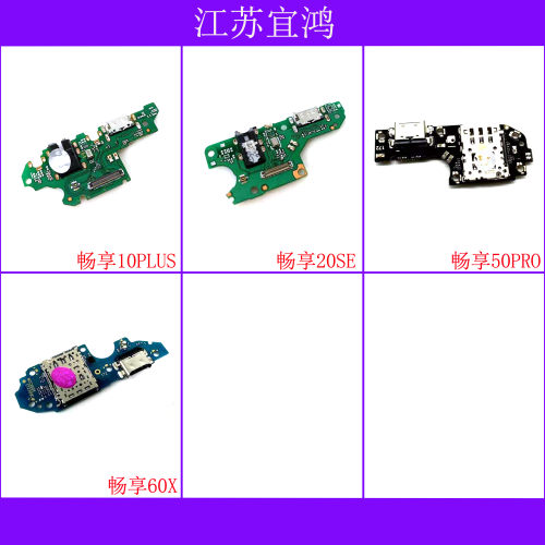 适用华为畅享10plus 畅享20SE 畅享50pro 畅享60X尾插小板排线
