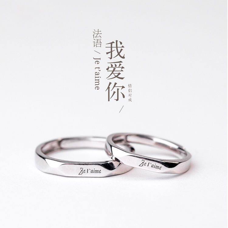 纯银法语我爱你情侣戒指一对礼物男女款小众时尚刻字简约对戒送礼