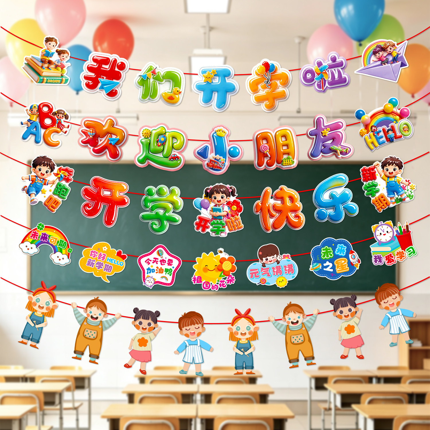 开学季拉旗多条装扮送挂钩图片