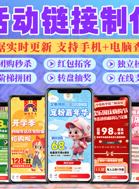 活动链接制作朋友圈拼团秒杀砍价抽奖红包拓客美容养生馆教培招生