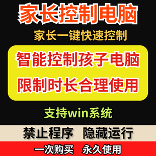 家长一键控制电脑手机工具手机平板电脑上网监督游戏时长限制软件