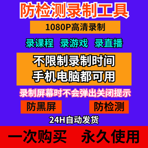 录制神器手机电脑录屏软件防检测1080P高清课程直播游戏录制工具