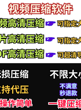 视频压缩工具人工图片JPG  PDF压缩软件mp4压缩器批量高清无损