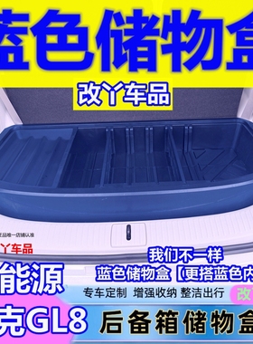 24-25款别克GL8新能源后备箱储物盒gl8phev改装蓝色内饰收纳用品