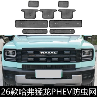 26款哈弗猛龙PHEV防虫网猛龙新能源HI4中网防护网水箱冷凝器保护