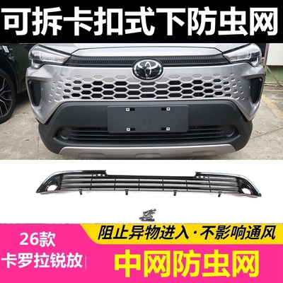 适用于26款丰田卡罗拉锐放防虫网下中网格栅防尘网杨柳棉絮保护罩
