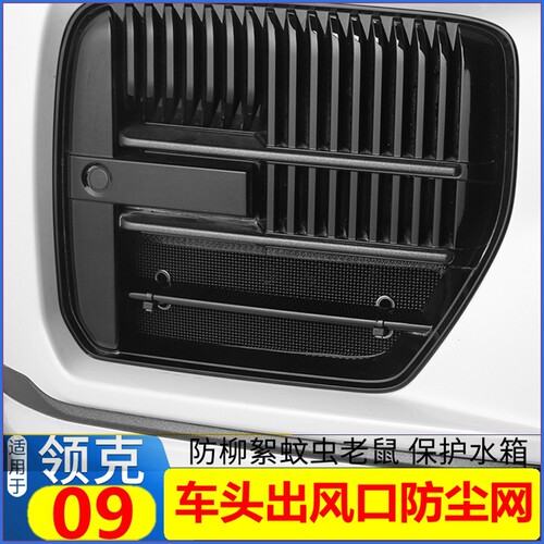 适用于领克09改装前杠侧格栅汽车防虫网车头出风口保护罩防护配件 - 封面