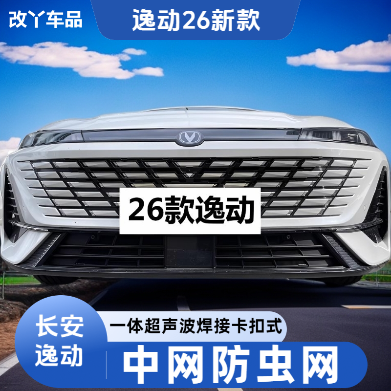 26款第四代长安逸动专用汽车防虫网中网蚊虫网水箱防杨柳棉絮尘网