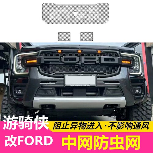 23-26款福特游骑侠改装FORD替换中网防虫网防杨柳棉絮蚊虫砂石网