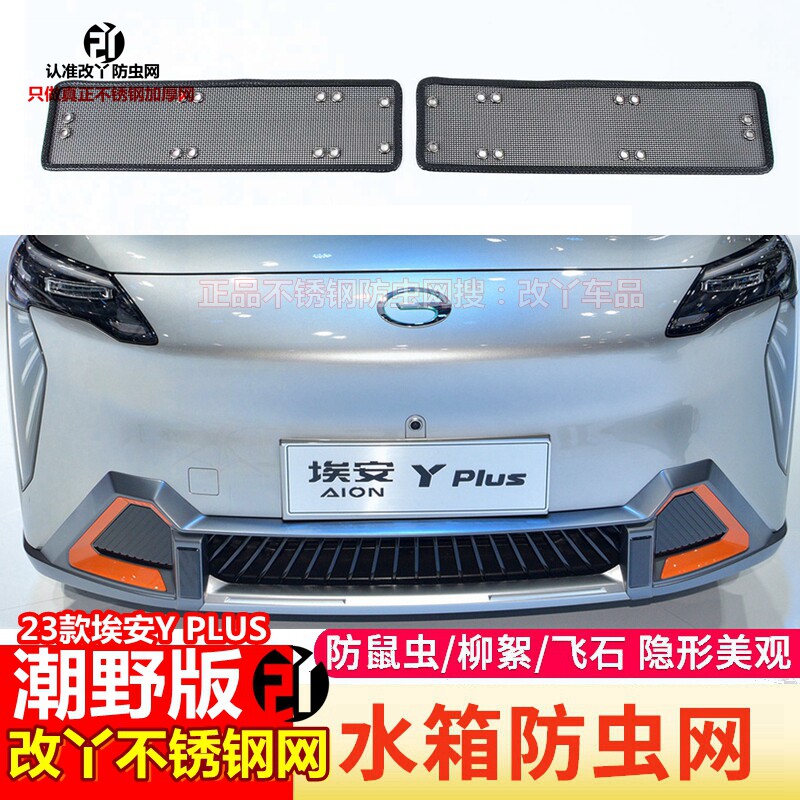 广汽埃安23款埃安Y PLUS潮野版专用防虫网中网改装虫网水箱保护罩图片