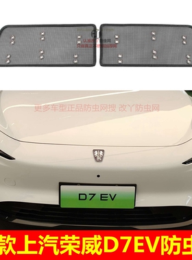23款上汽荣威D7EV防虫网中网不锈钢汽车防护网防尘防鼠网改装配件