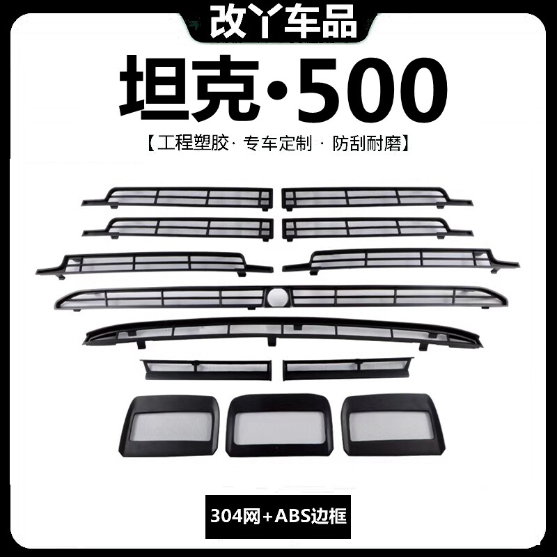 26款长城坦克500中网防虫网水箱空调进风口保护罩改装饰黑武士网