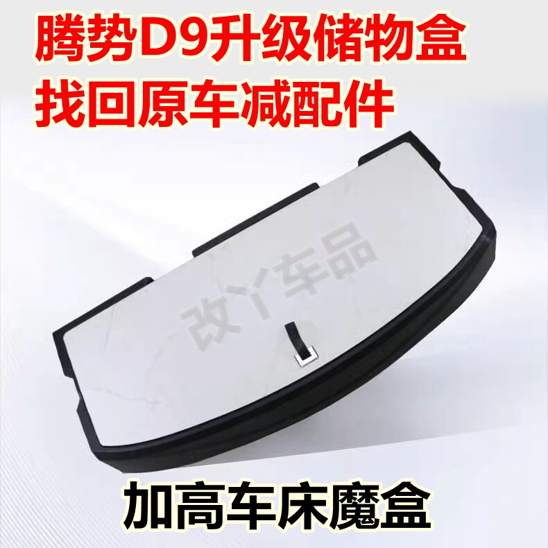 适用腾势D9升级后备箱储物盒改装车床改平尾箱原车置物盒收纳魔盒
