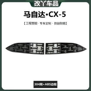 25款马自达CX-5中网下防虫网前脸格栅水箱防护网黑化装饰汽车配件