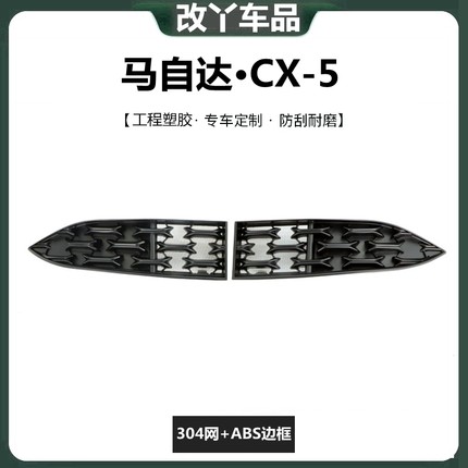 25款马自达CX-5中网下防虫网前脸格栅水箱防护网黑化装饰汽车配件