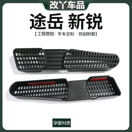 2526款大众途岳新锐XR座椅下空调出风口保护罩后排脚部防堵塞口罩