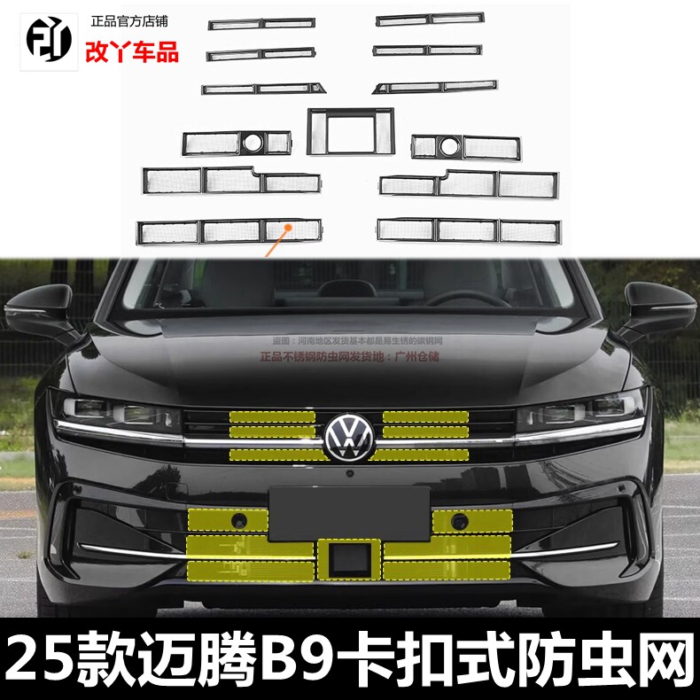 24-25款大众迈腾B9挡蚊虫神器