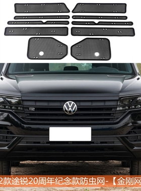 适用22-23款大众途锐中网防虫网水箱防护网冷凝器挡杂物蚊虫鼠罩