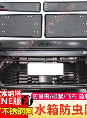 24款现代十一代索纳塔防虫网索纳塔NLINE版/MAX/PRO中网水箱护网