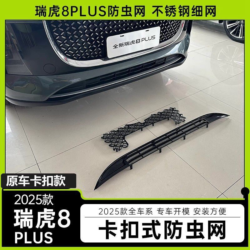 瑞虎8L中网水箱防护网保护罩