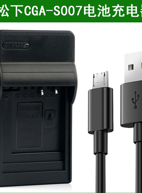 适用 松下相机电池充电器CGR CGA-S007 S007GK S007E DMW-BCD10