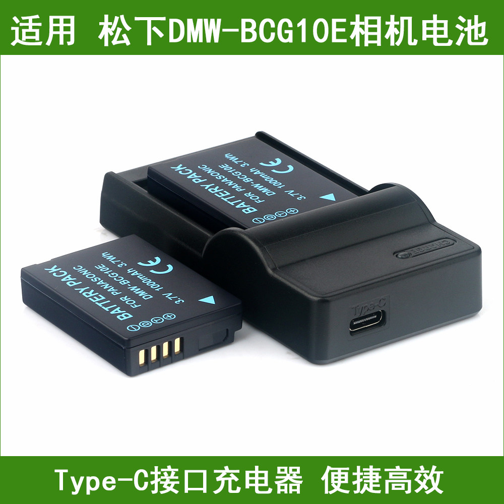 适用 松下DMW-BCG10 BCG10E BCG10GK DE-A65 A66相机电池/充电器