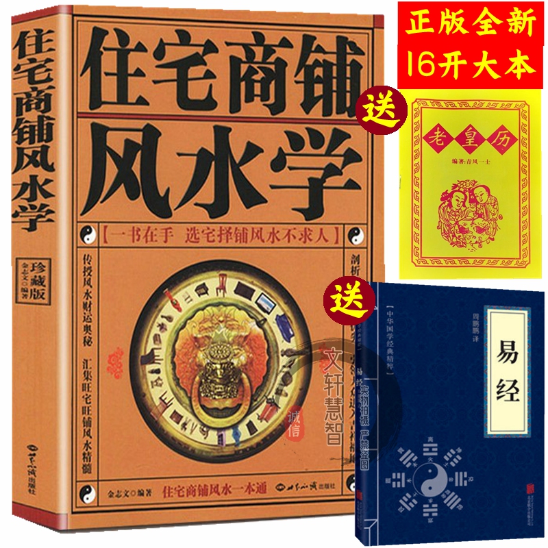 【送黄历+易经】全新正版16开大本住宅商铺风水学 文白对照全译 家居阳宅入门玄关布局 现代住宅装修家庭布置物品摆放 选宅择铺