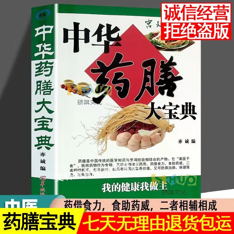 中华食疗药膳养生大全全集药膳书籍食谱大全宝典石材教程中药汤料药膳学非旧书实用中医药膳食谱功用功效药理适应症保健书籍入门