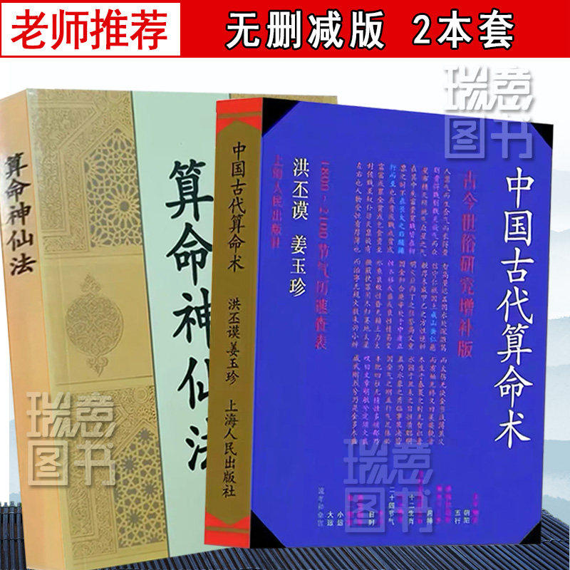 中国古代算命术洪丕谟著 中国古代箅命术 中国古代萛命术 姜玉珍白话全译易学易懂八字命理学入门书籍 滴天髓 三命通会 渊海子平
