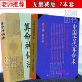 三命通会 中国古代算命术洪丕谟著 渊海子平 姜玉珍白话全译易学易懂八字命理学入门书籍 滴天髓 中国古代箅命术 中国古代萛命术