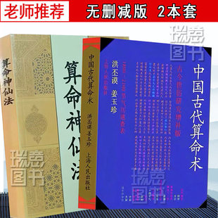 中国古代算命术洪丕谟著 中国古代箅命术 中国古代萛命术 姜玉珍白话全译易学易懂八字命理学入门书籍 滴天髓 三命通会 渊海子平