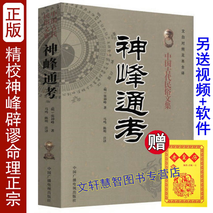 正版 神峰通考 中国传统易学文化解读丛书 中国古代民俗文集 文白对照足本全译 （明）张神峰 著 中国广播电视出版社