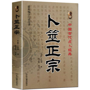 中国古代术数经典 周易六爻预测学入门 增删卜易火珠林断易大全 孙正治译中医古籍出版 白话全译 卜筮正宗 正版 王洪绪