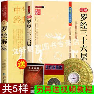 【送视频教程+如何看罗盘+罗盘秘笈+3寸罗盘】罗经三十六层解透逐层透解解定全解秘术精解罗盘基础知识使用入门详解说明书