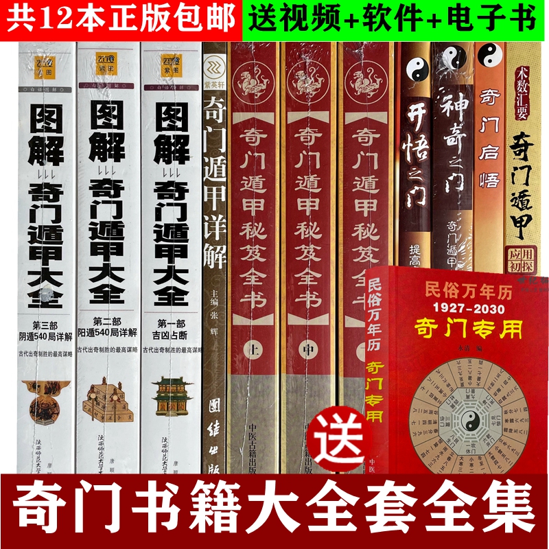 全套12本】正版奇门遁甲盾甲大全唐颐秘笈全书详解张志春开悟神奇之门奇门预测启悟应用初探遁甲奇门书籍演义课程入门万年历书籍