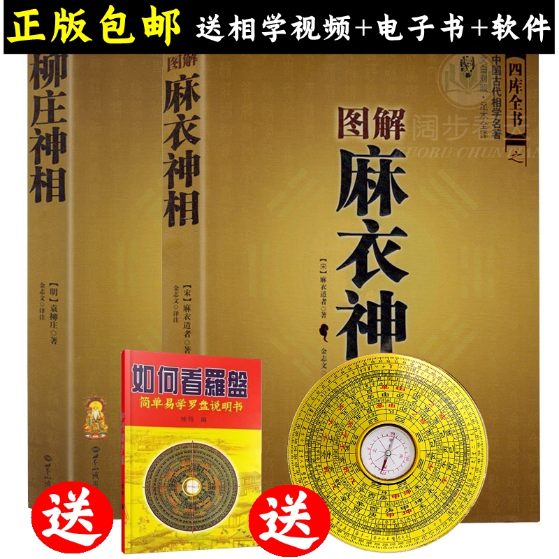 正版双色彩色图解麻衣神相＋柳庄神相古书相术法书籍面相学足本全译彩图古代相学麻衣道者著金志文译注麻衣相法看相男女手相面相-封面