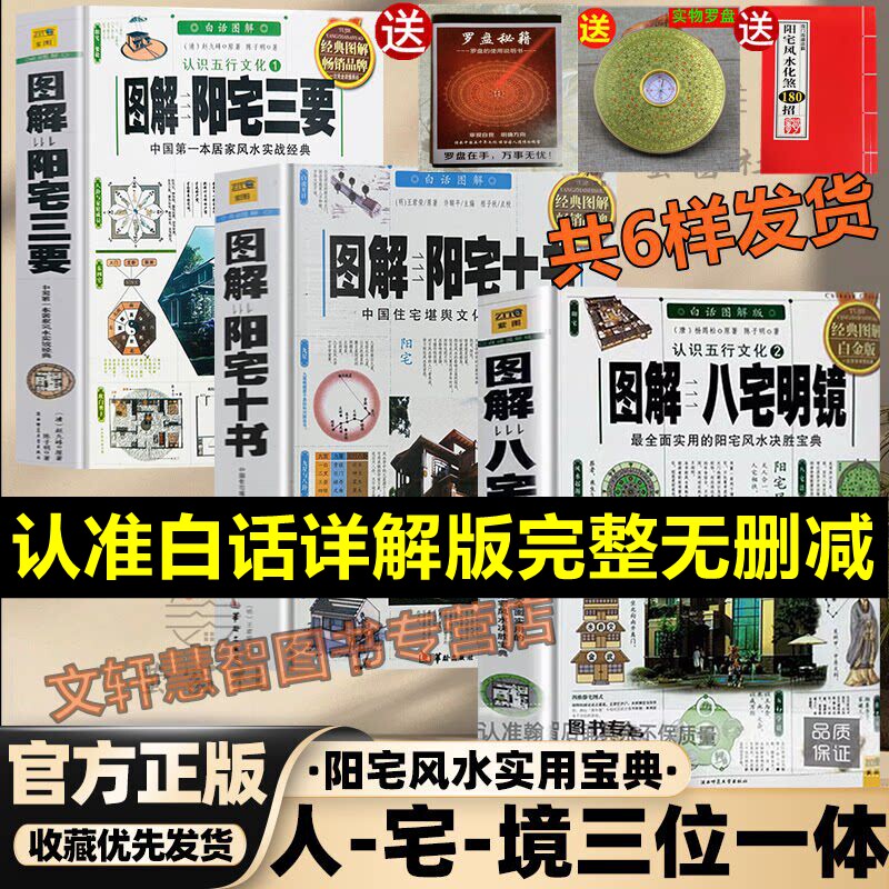 【共6样送罗盘+罗盘秘籍+阳宅化解180招】彩色正版《图解八宅明镜+阳宅三要+阳宅十书》明/顾吾子著陈明赵九峰白话评注地理风水学